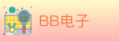BB电子 logo